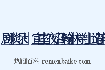 剧谈录·宣室夜召翰林学士造句是什么意思的图片